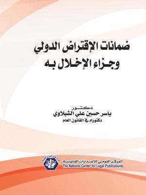 cover image of ضمانات الاقتراض الدولي وجزاء الإخلال به